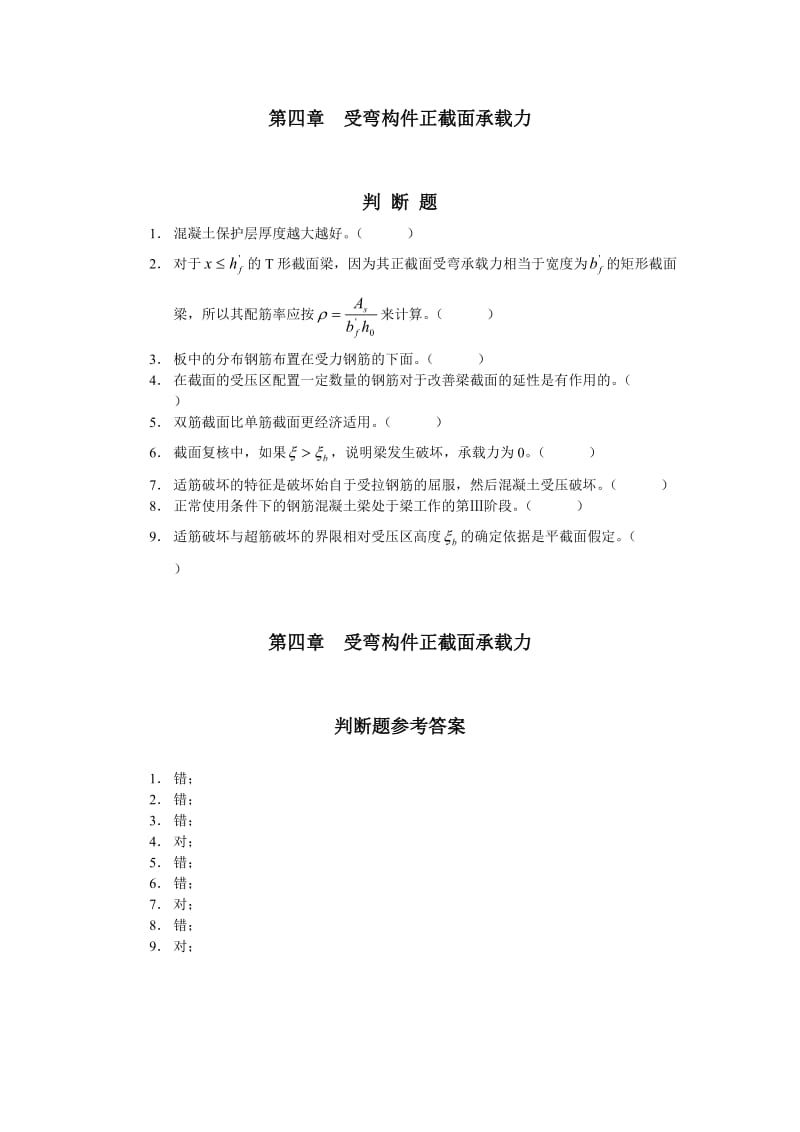 混凝土结构设计原理判断题解答.doc_第2页