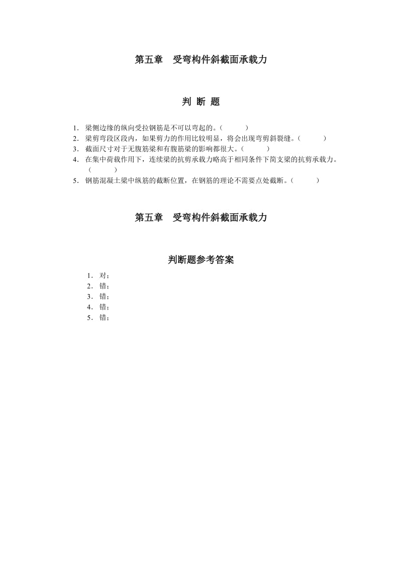 混凝土结构设计原理判断题解答.doc_第3页