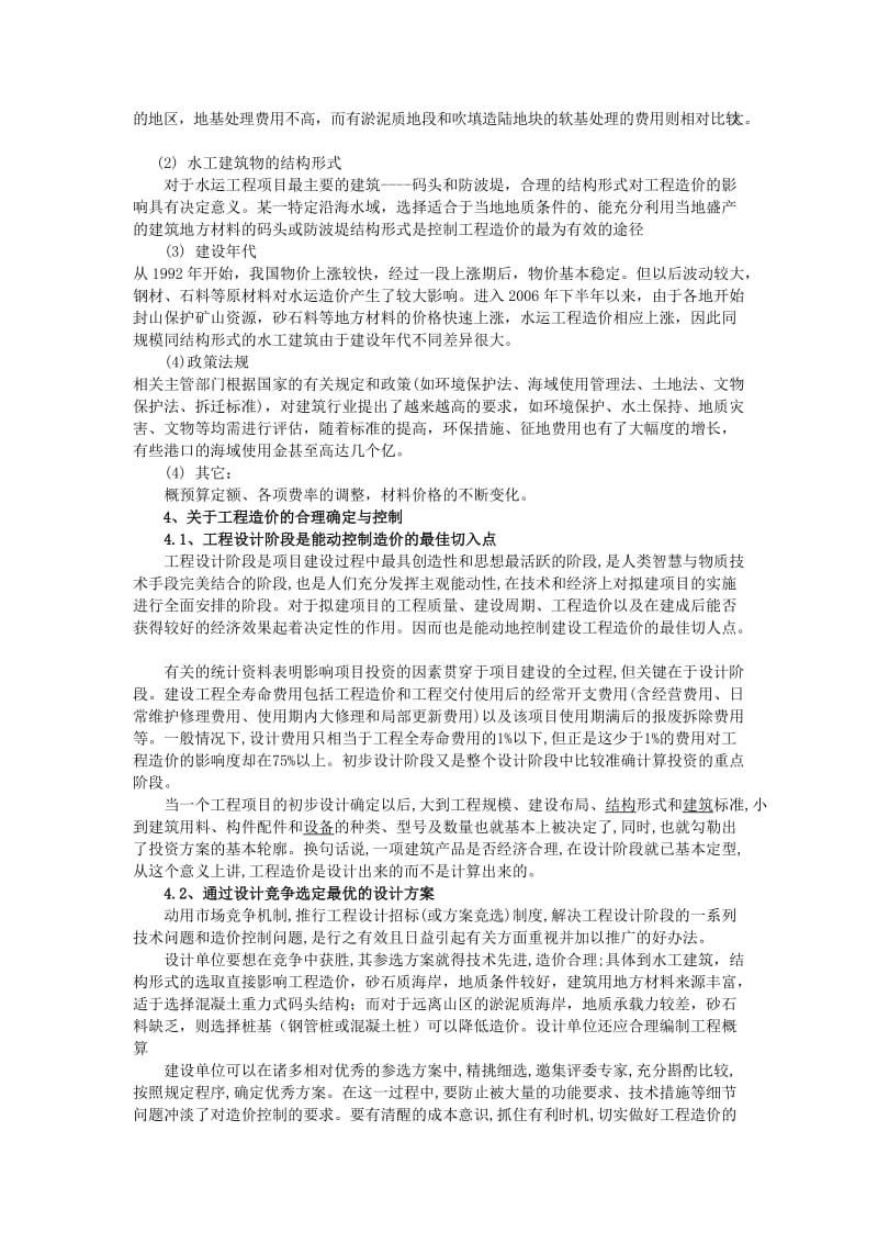 港口水运工程造价的确定与控制.doc_第2页