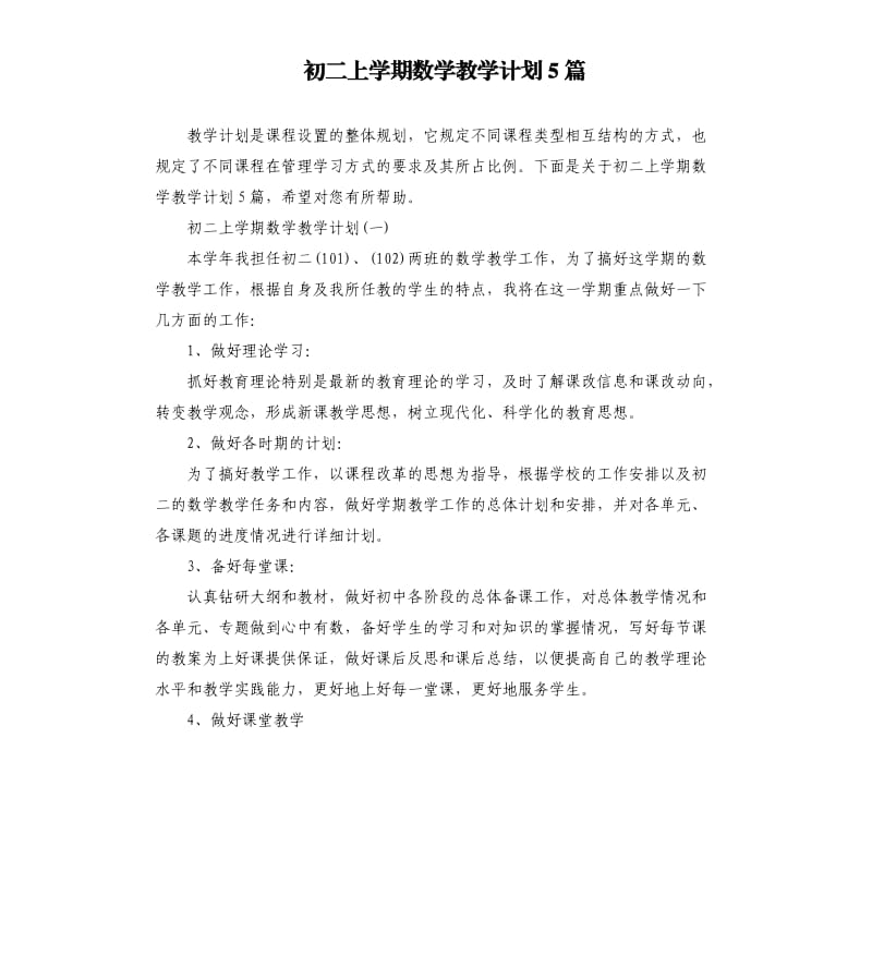 初二上学期数学教学计划5篇.docx_第1页