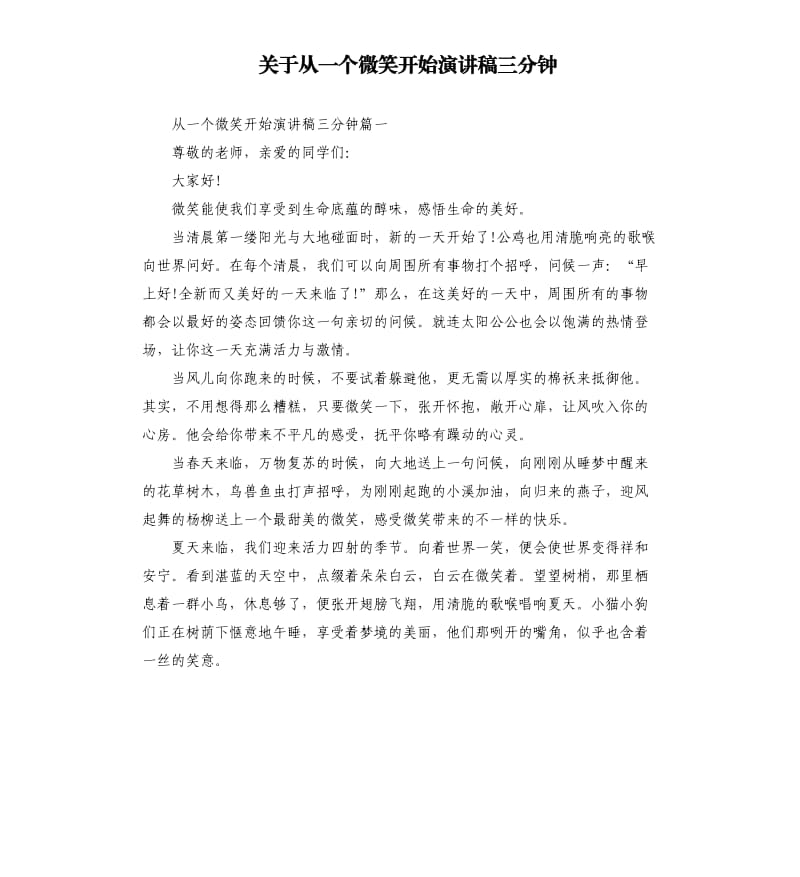 关于从一个微笑开始演讲稿三分钟.docx_第1页