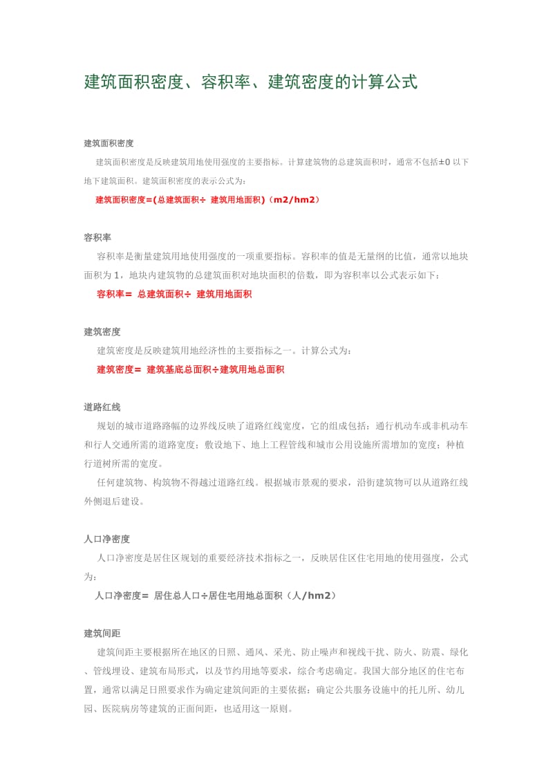 建筑设计指标计算公式.doc_第1页