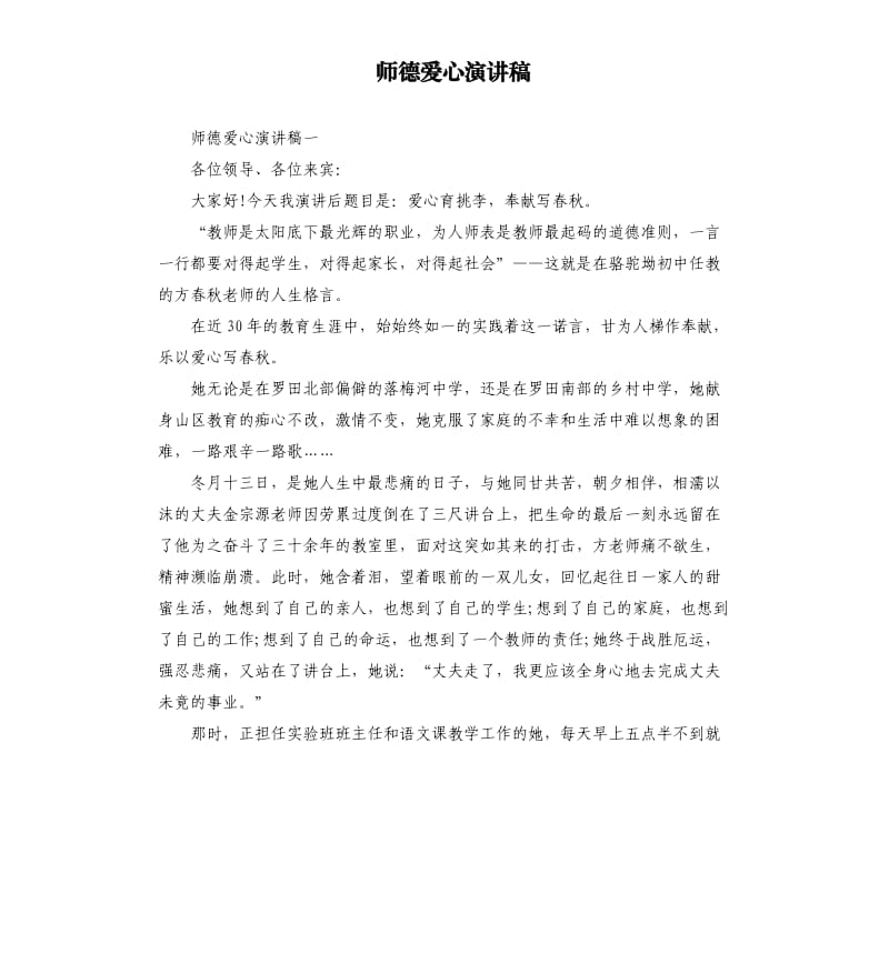 师德爱心演讲稿.docx_第1页