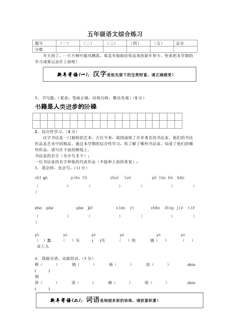 五年级语文综合练习.doc_第1页