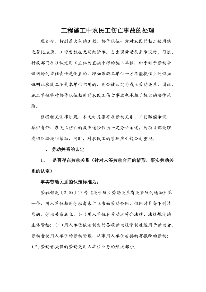 工程施工中农民工伤亡事故的处理.doc_第1页