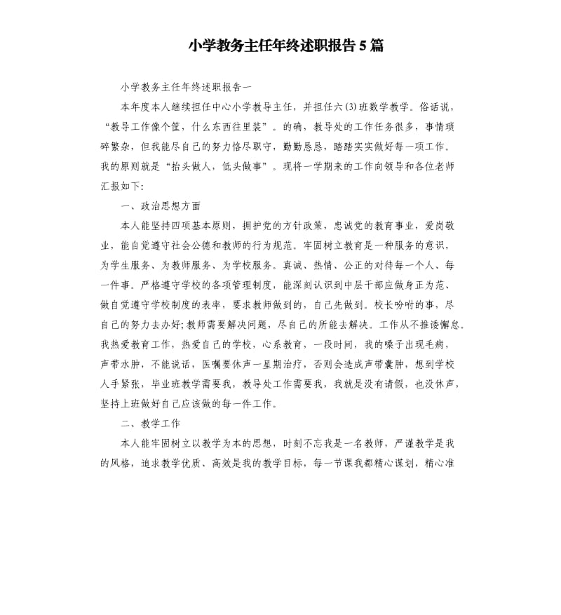 小学教务主任年终述职报告5篇.docx_第1页