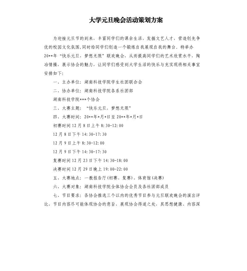 大学元旦晚会活动策划方案.docx_第1页