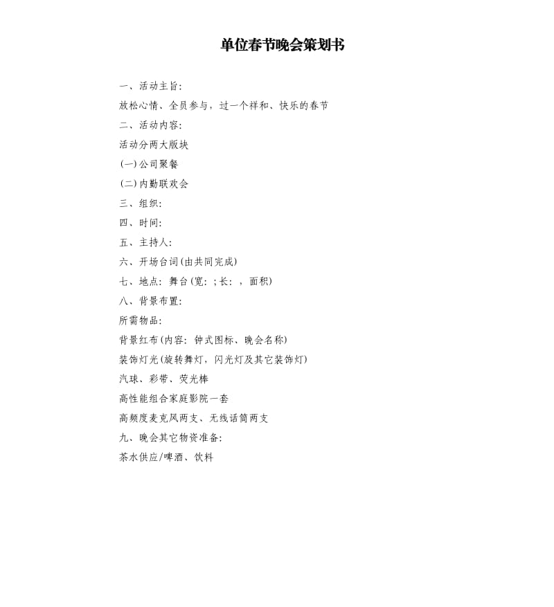 单位春节晚会策划书（二）.docx_第1页