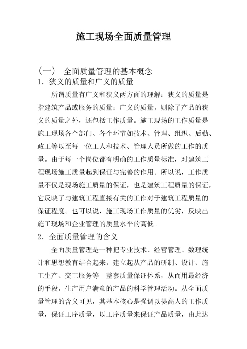 施工现场全面质量管理.docx_第1页