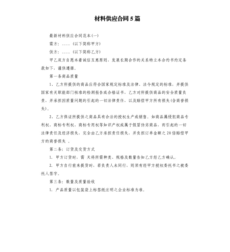 材料供应合同5篇.docx_第1页