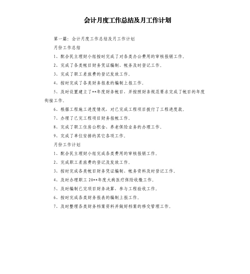 会计月度工作总结及月工作计划.docx_第1页