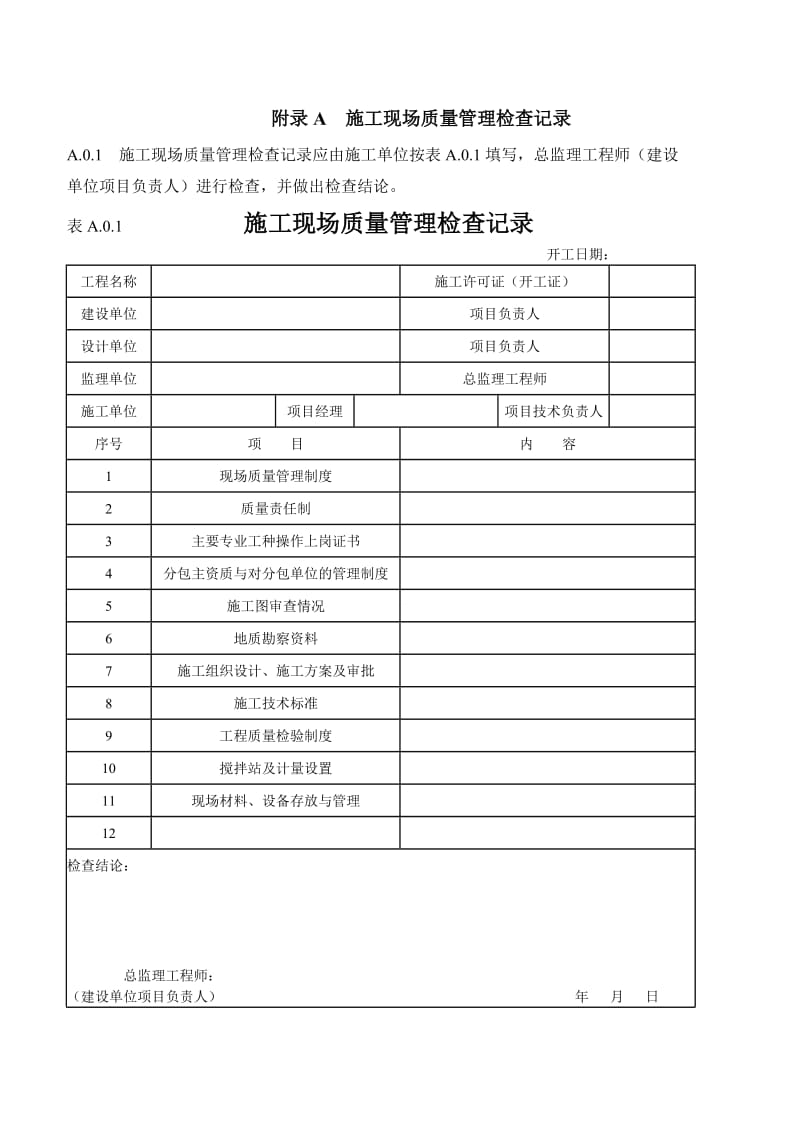 房屋建筑工程单位、分部、分项划分表.doc_第1页