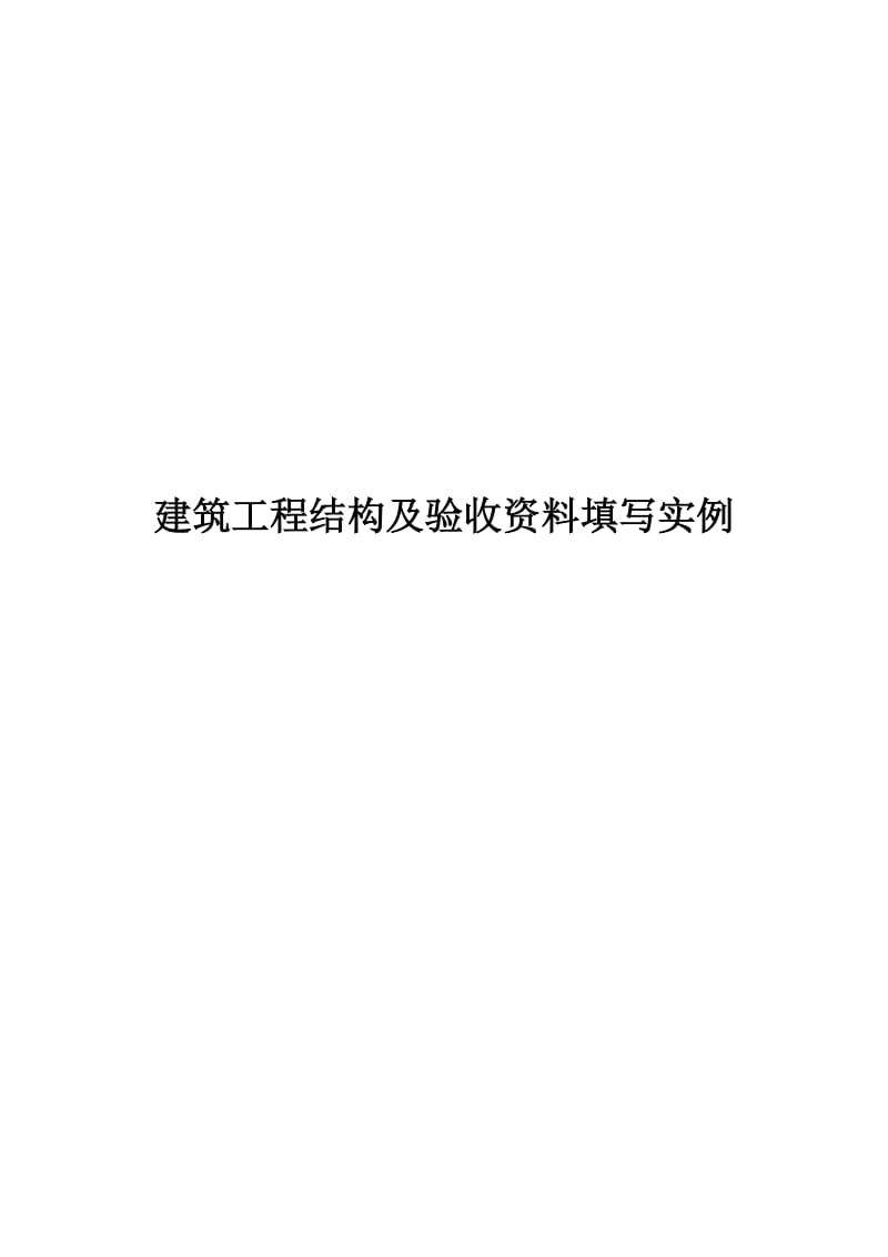 建筑工程结构及验收资料填写实例.doc_第1页