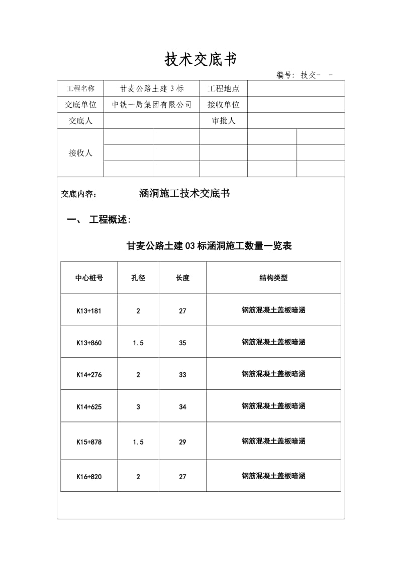 涵洞施工技术交底书.doc_第1页