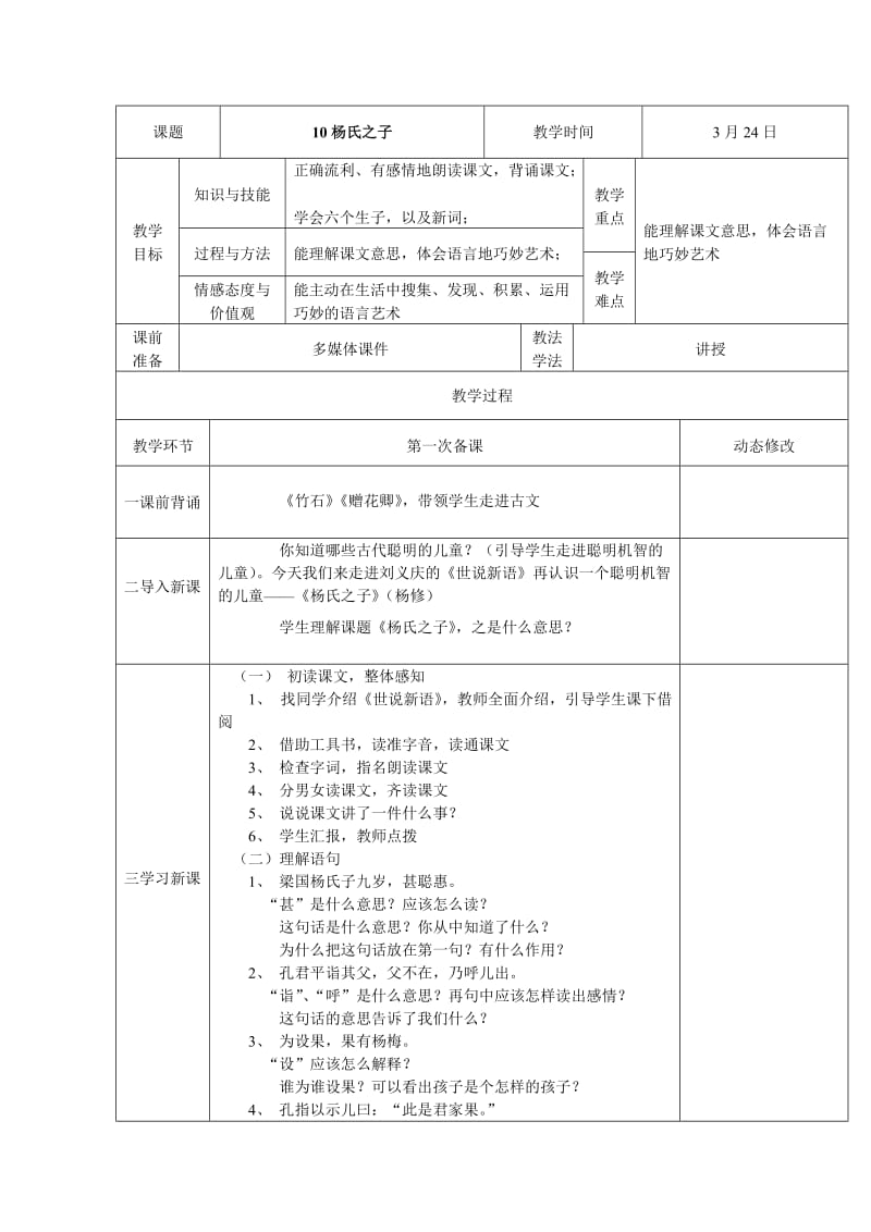 人教版五年级下册语文第三单元表格教案.docx_第1页