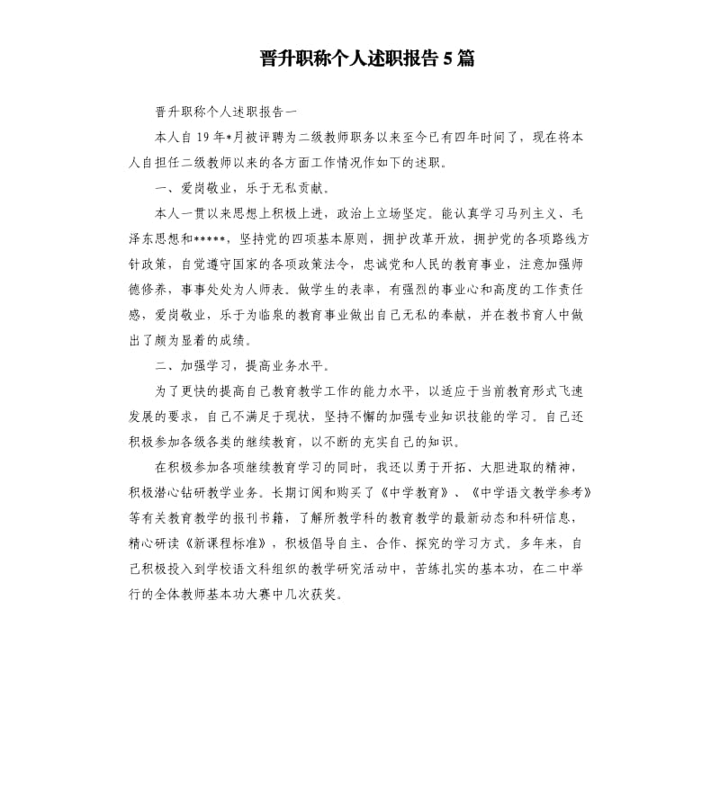 晋升职称个人述职报告5篇.docx_第1页