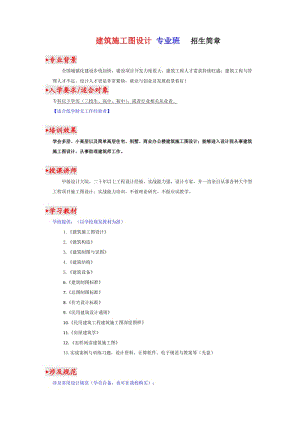 磨石建筑：施工圖設(shè)計(jì)專業(yè)班-招生簡(jiǎn)章.doc