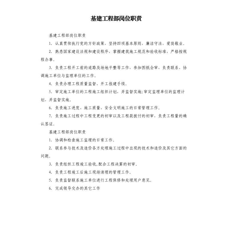 基建工程部岗位职责.docx_第1页