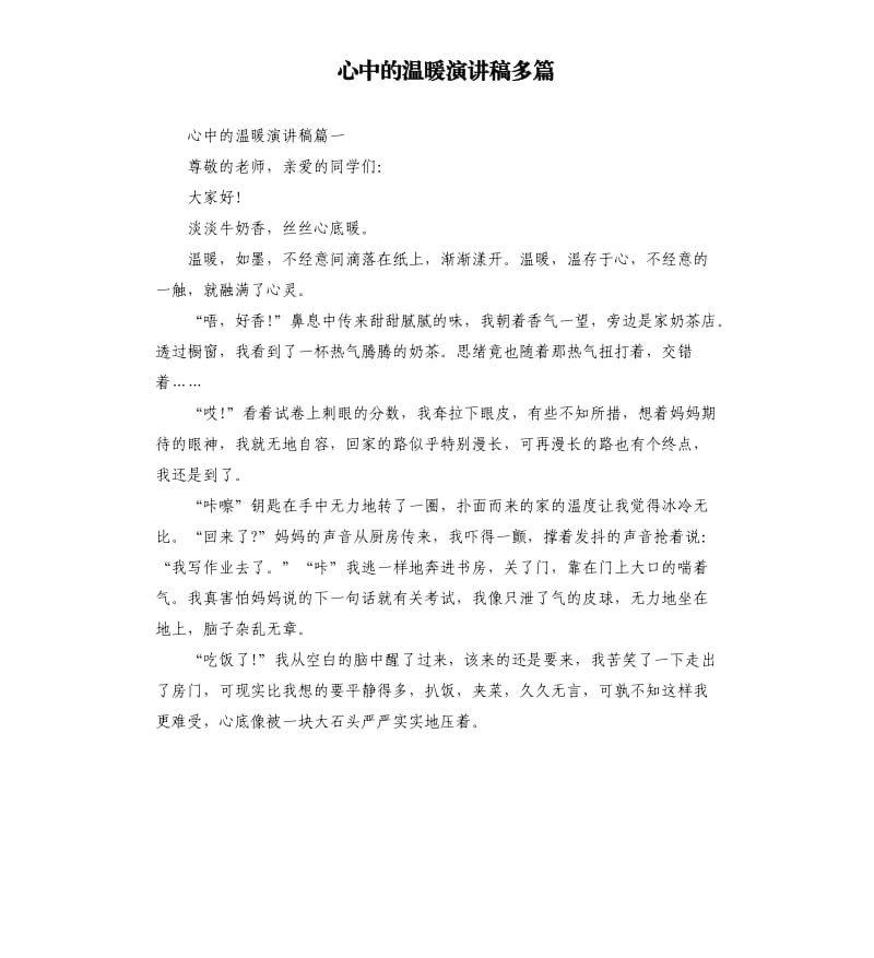 心中的温暖演讲稿多篇.docx_第1页