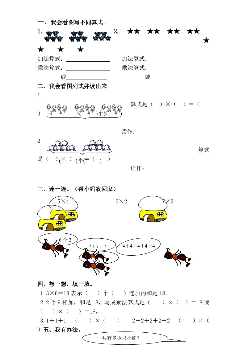 人教版二年级上册乘法的初步认识(一)练习.doc_第1页