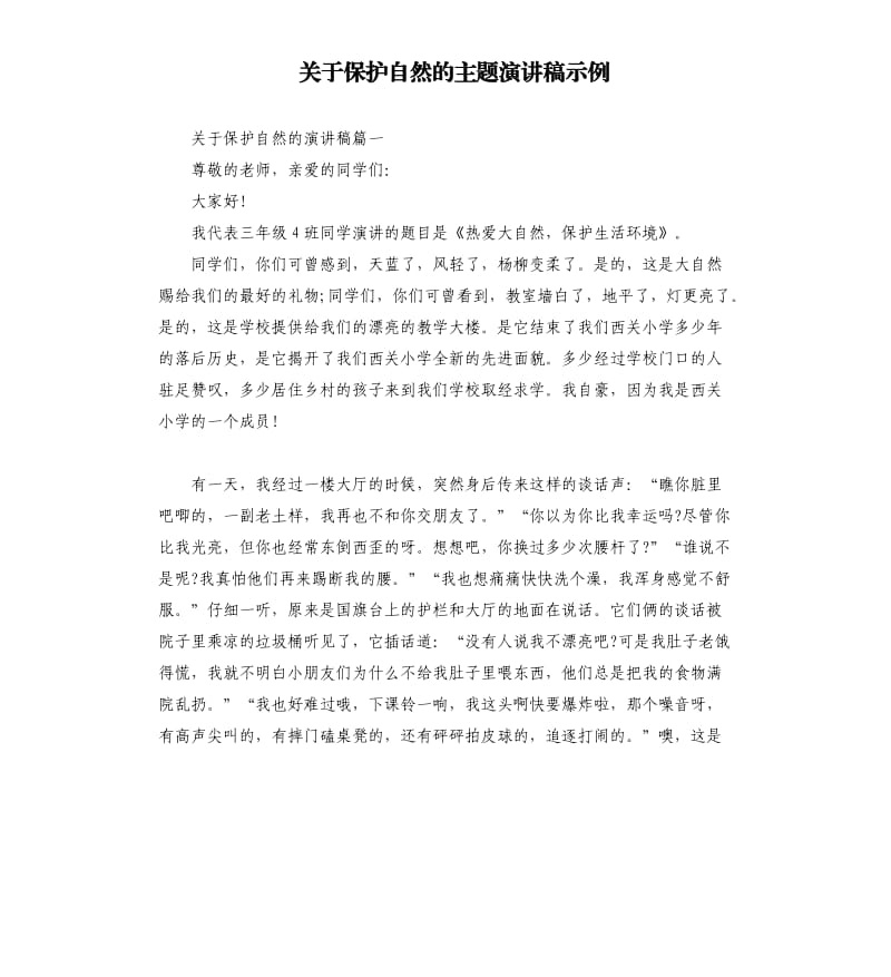 关于保护自然的主题演讲稿示例.docx_第1页