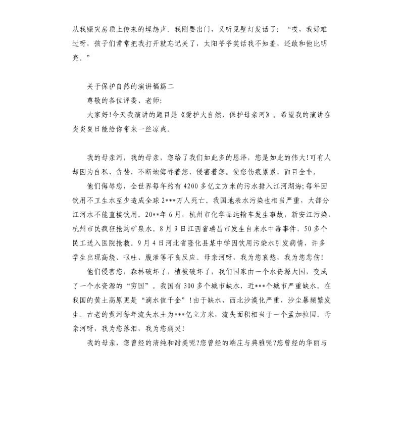 关于保护自然的主题演讲稿示例.docx_第2页