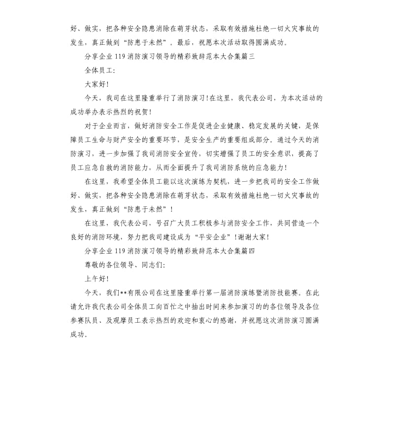 企业119消防演习领导的致辞大五篇.docx_第3页