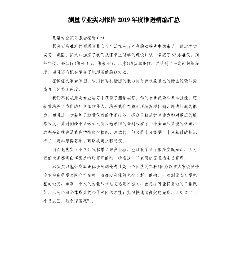 测量专业实习报告2019年度推送精编汇总.docx_第1页