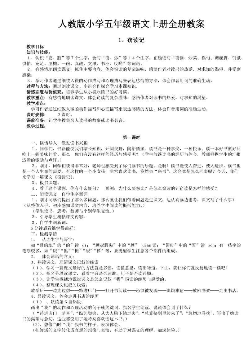 五年级上册语文第一单元复习.doc_第1页