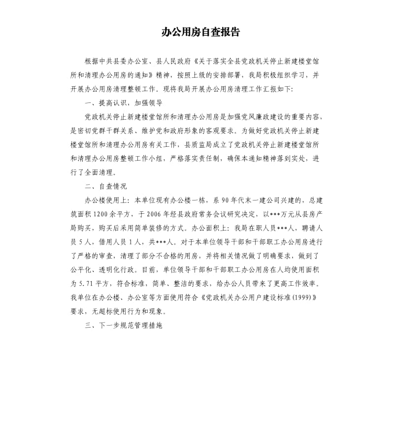 办公用房自查报告.docx_第1页