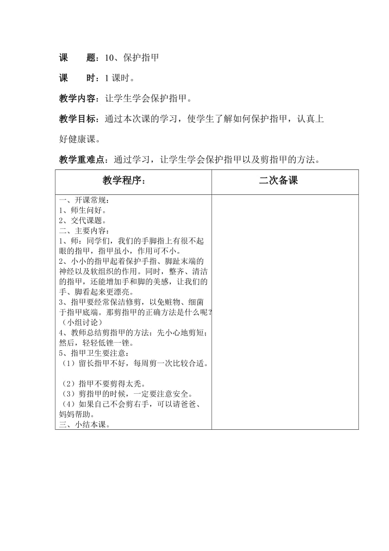 二年级下学期健康教育教案.doc_第1页