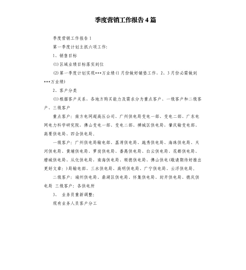 季度营销工作报告4篇.docx_第1页