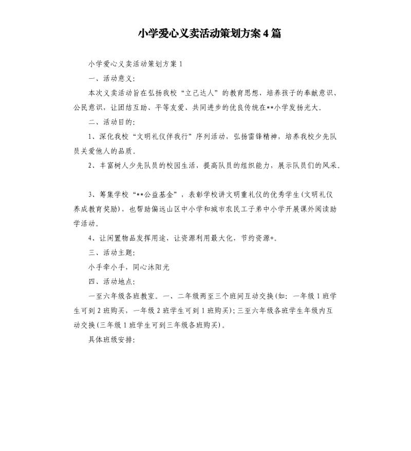 小学爱心义卖活动策划方案4篇.docx_第1页