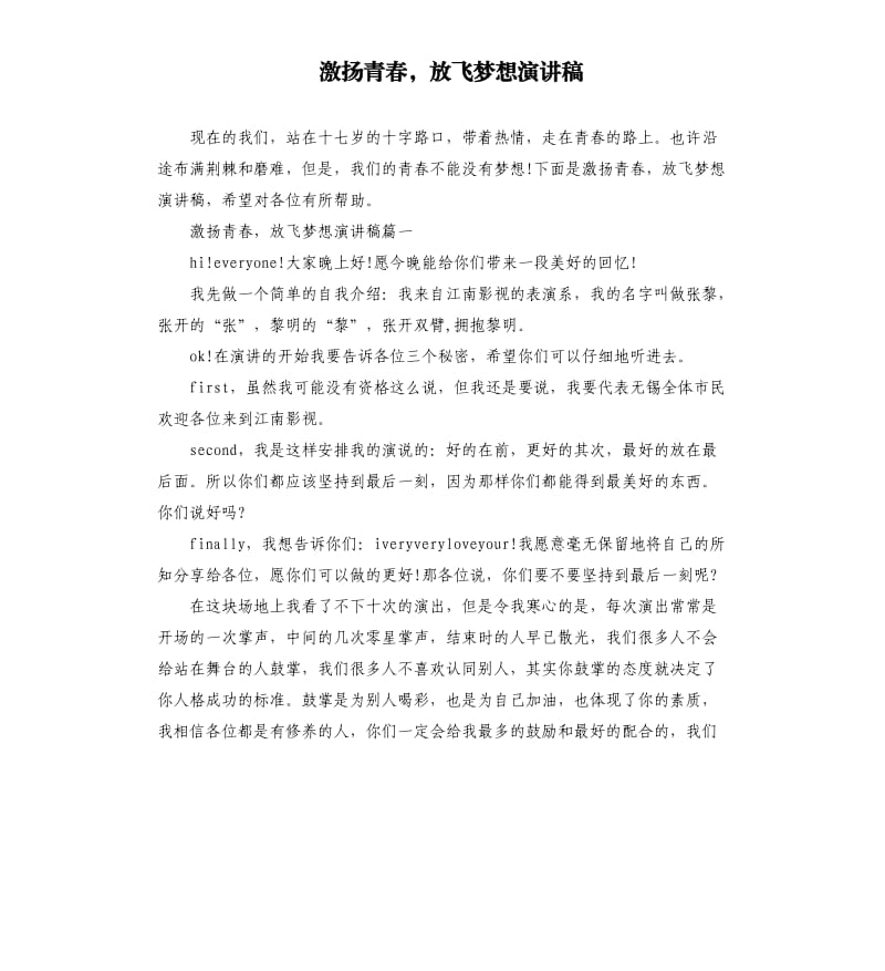 激扬青春放飞梦想演讲稿.docx_第1页