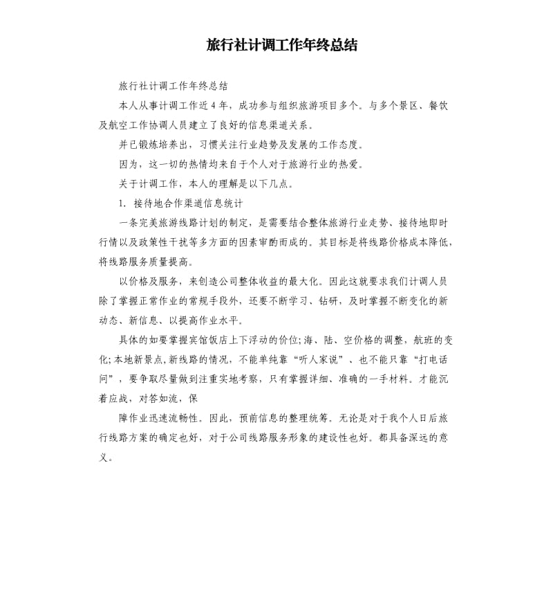 旅行社计调工作年终总结.docx_第1页