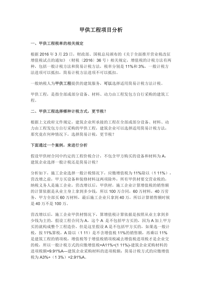 甲供工程项目分析.docx_第1页