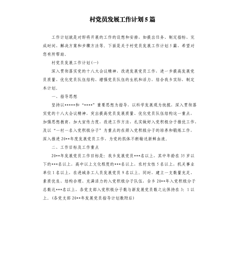 村党员发展工作计划5篇.docx_第1页