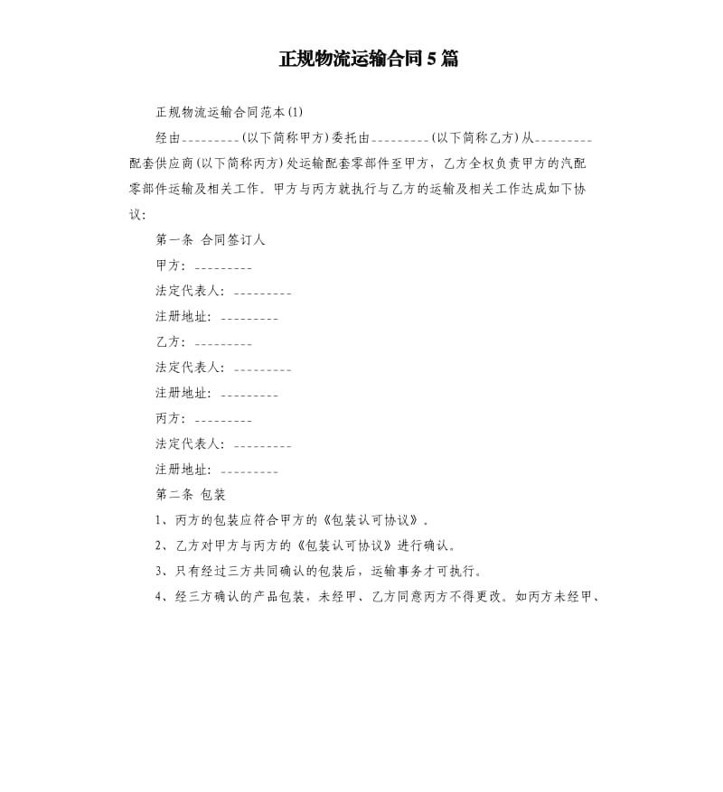 正规物流运输合同5篇.docx_第1页