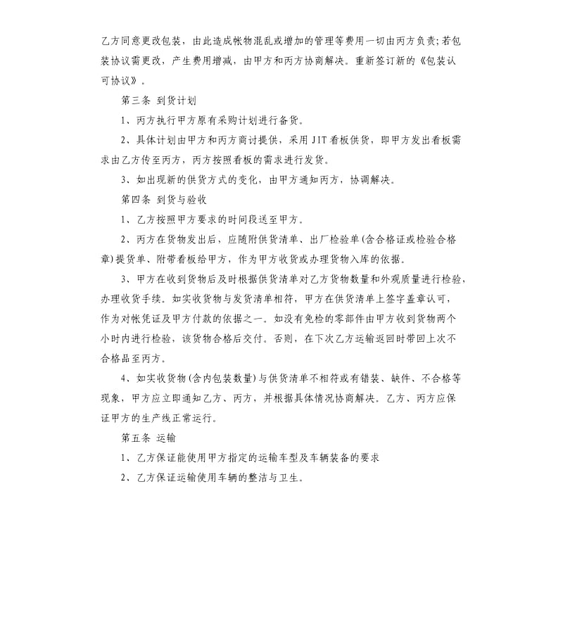 正规物流运输合同5篇.docx_第2页