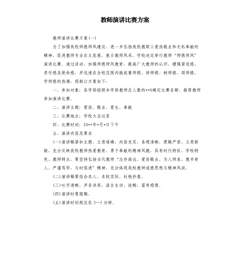 教师演讲比赛方案.docx_第1页