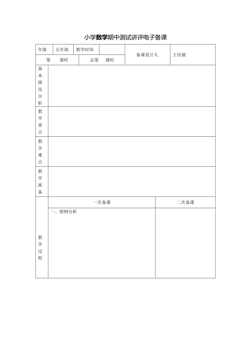 五年级数学第十一周电子备课.doc_第1页