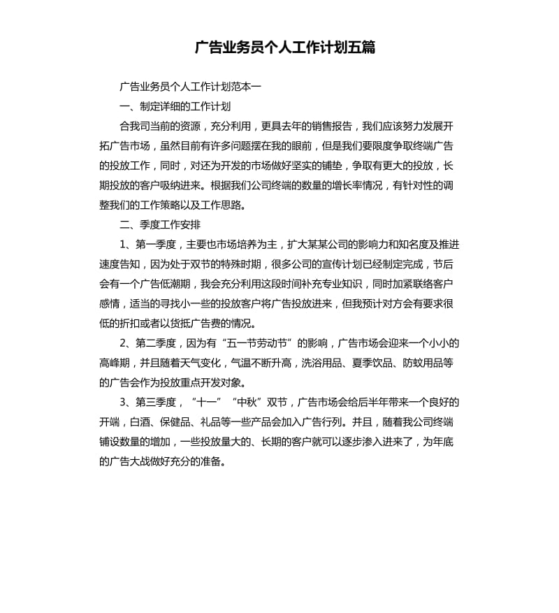 广告业务员个人工作计划五篇.docx_第1页