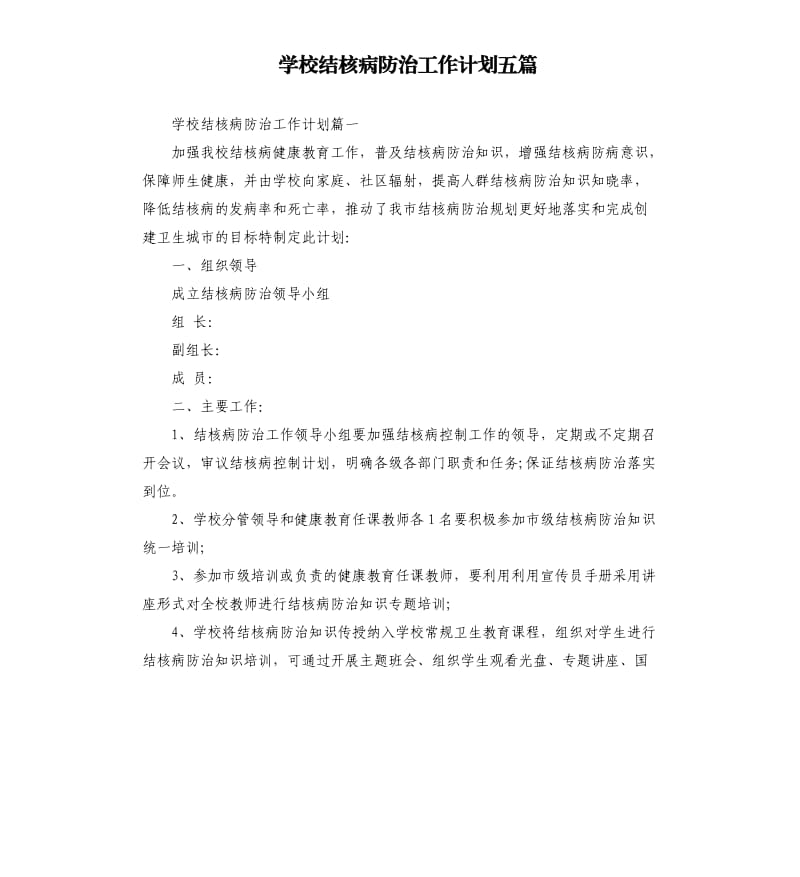 学校结核病防治工作计划五篇.docx_第1页