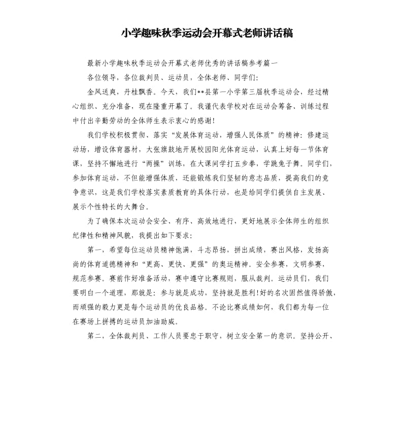 小学趣味秋季运动会开幕式老师讲话稿.docx_第1页