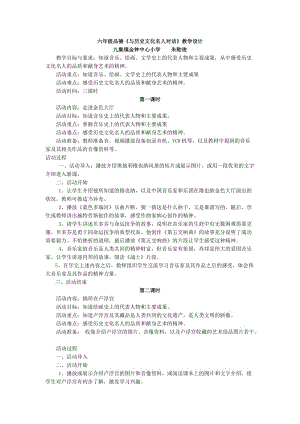 六年級品德《與歷史文化名人對話》教學(xué)設(shè)計.doc