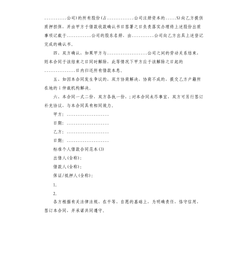 标准个人借款合同5篇.docx_第3页