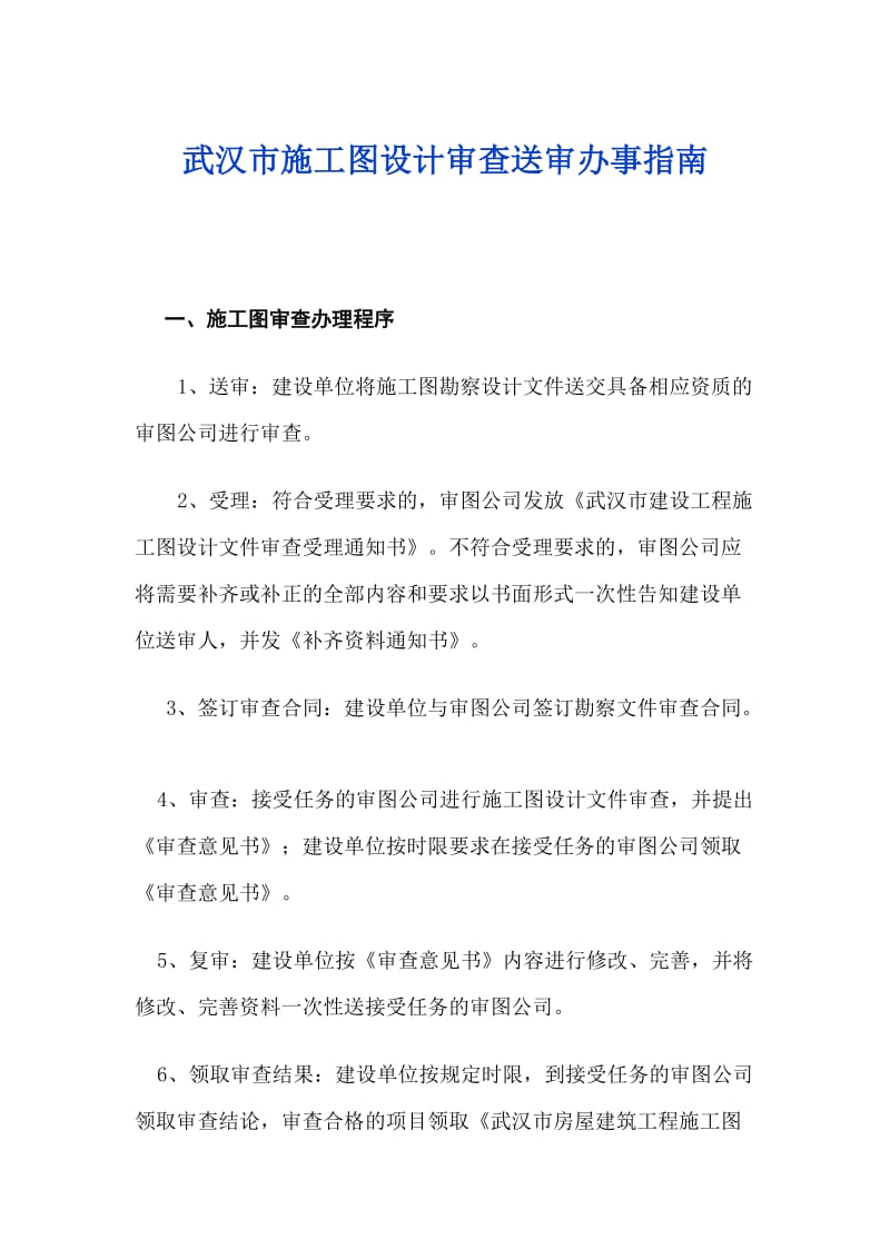 武汉市施工图设计审查送审办事指南.docx_第1页