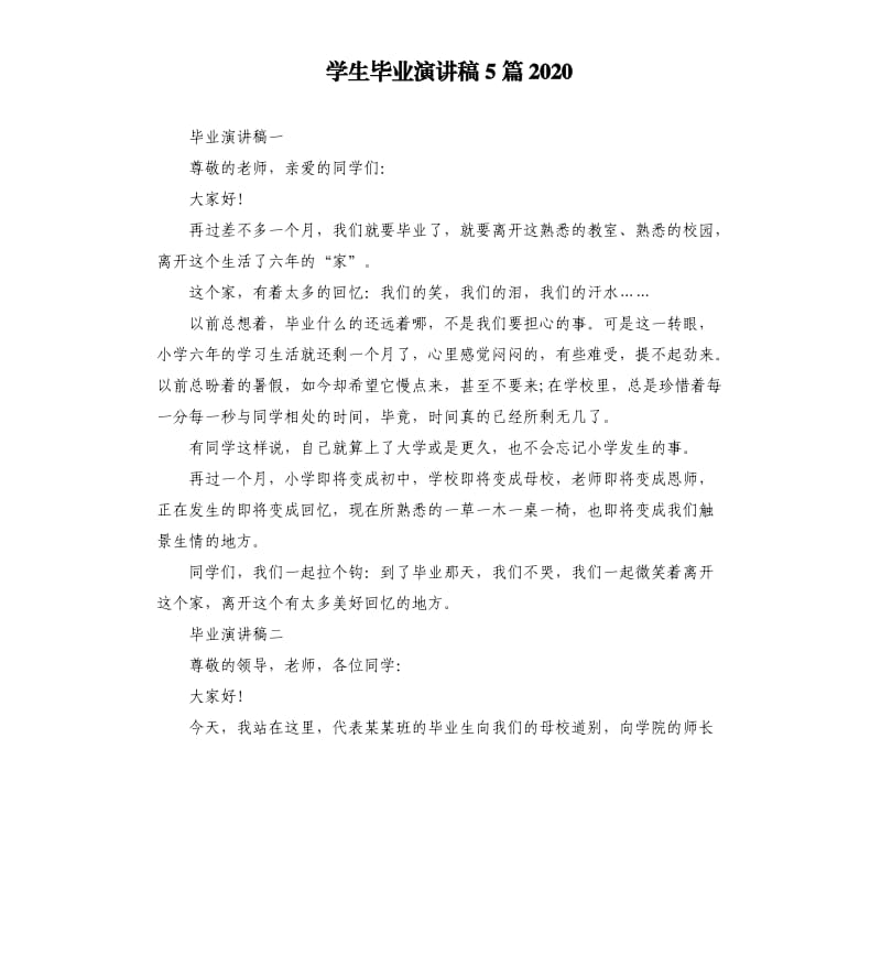 学生毕业演讲稿5篇2020.docx_第1页