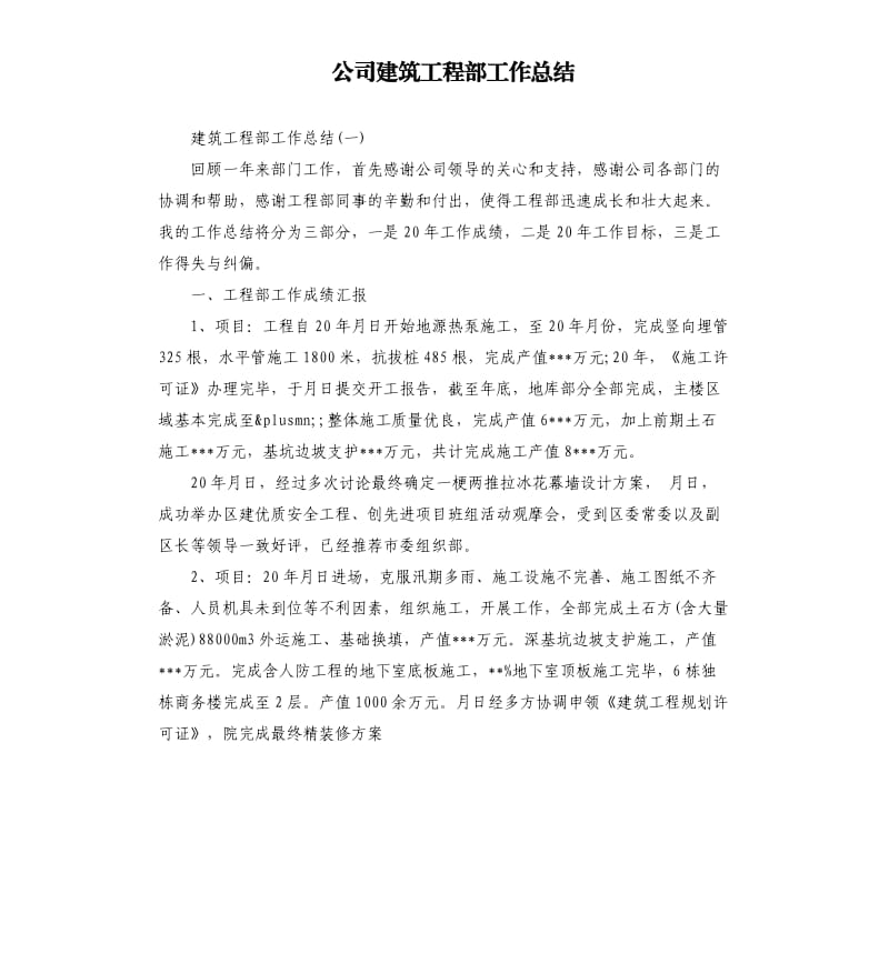 公司建筑工程部工作总结.docx_第1页