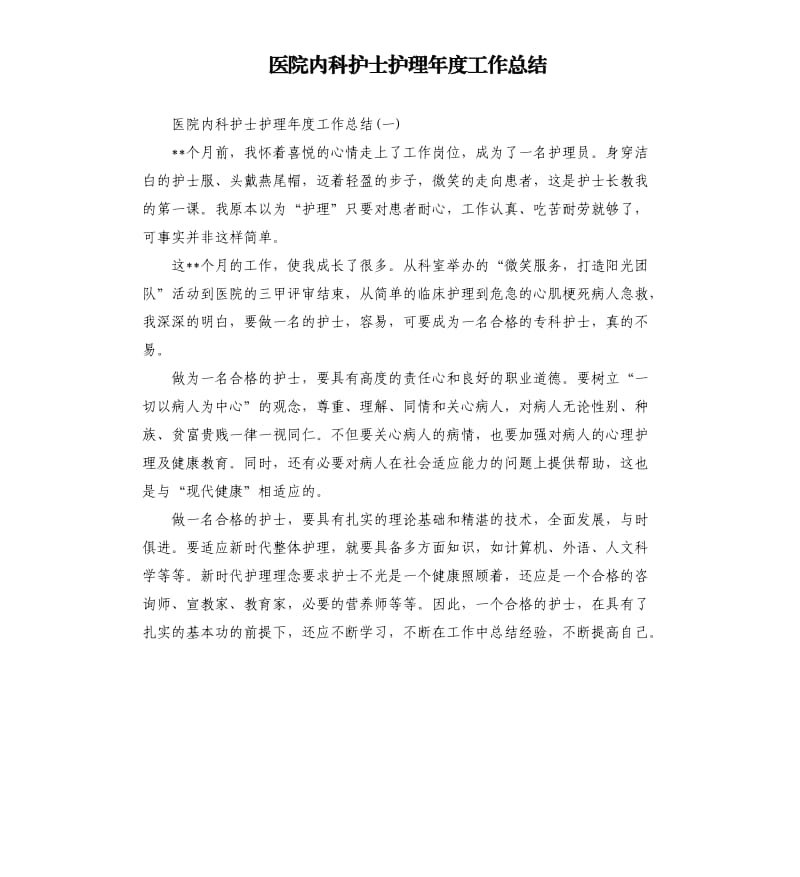 医院内科护士护理年度工作总结.docx_第1页